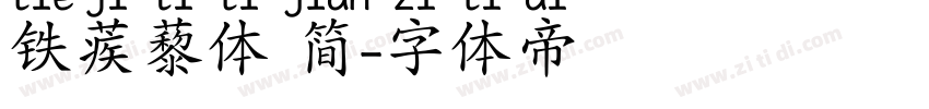 铁蒺藜体 简字体转换